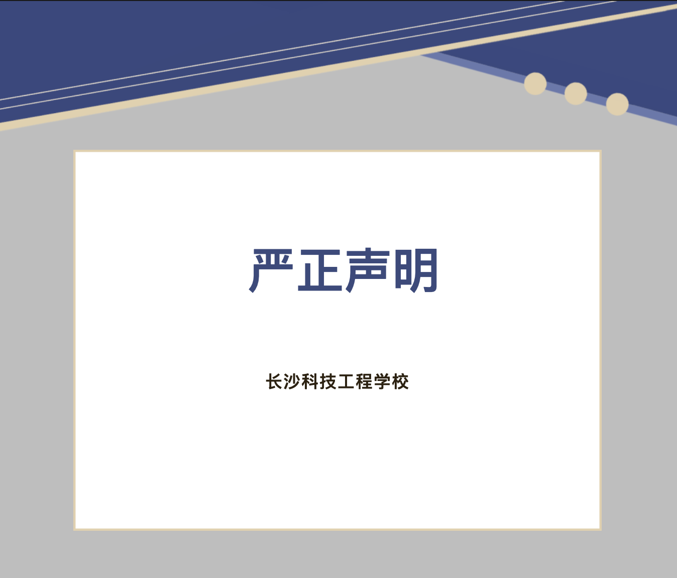 長沙科技工程學(xué)校嚴(yán)正聲明